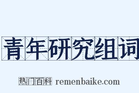 青年研究组词是什么意思的图片